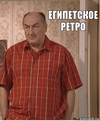 Египетское ретро