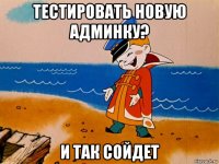 тестировать новую админку? и так сойдет