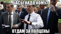 часы надо кому? отдам за полцены