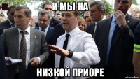 и мы на низкой приоре