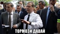  тормози давай