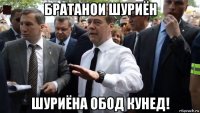 братанои шуриён шуриёна обод кунед!