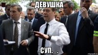 девушка суп._.