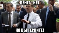 денег - нет но вы терпите!