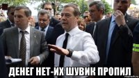  денег нет-их шувик пропил