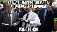 когда у тебя в клэш рояль стоит охуеная колода узбогойзя