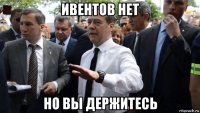 ивентов нет но вы держитесь