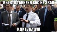 вы кто такиеия вас не звал идите на хуй