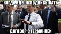 когда идешь подписывать договор с германией