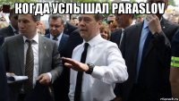 когда услышал paraslov 