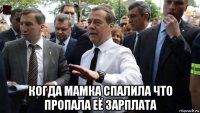  когда мамка спалила что пропала её зарплата