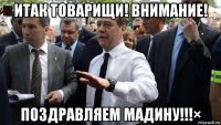 итак товарищи! внимание! поздравляем мадину!!!×