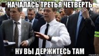 началась третья четверть ну вы держитесь там