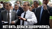  нет вить деньги закончились