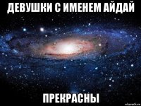 девушки с именем айдай прекрасны