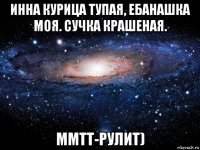 инна курица тупая, ебанашка моя. сучка крашеная. ммтт-рулит)