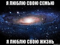 я люблю свою семью я люблю свою жизнь