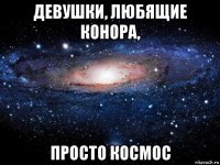 девушки, любящие конора, просто космос