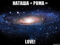 наташа + рома = love!