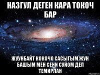 назгул деген кара токоч бар жуунбайт кокочо сасыгым жун башым мен сени суйом деп темирлан