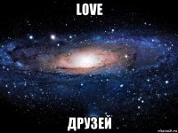 love друзей