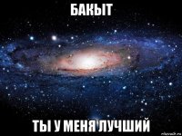 бакыт ты у меня лучший