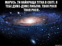 марусь ,ти найкраща тітка в світі. я тебе дуже-дуже люблю. твоя рося твоя рося 