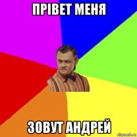 прівет меня зовут андрей