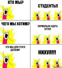 Кто мы? Студенты! Чего мы хотим? Нормально сдать сетку! Что мы для этого делаем? Нихуя!!!