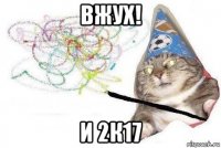 вжух! и 2к17