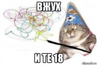 вжух и те 18