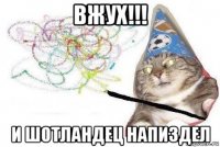 вжух!!! и шотландец напиздел