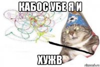 кабос убе я и хужв