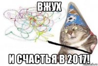 вжух и счастья в 2017!