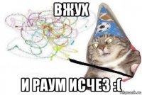 вжух и раум исчез :(