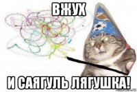 вжух и саягуль лягушка!