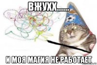 вжухх...... и моя магия не работает