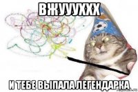 вжуууххх и тебе выпала легендарка