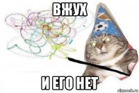 вжух и его нет