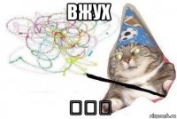 вжух ❤❤❤