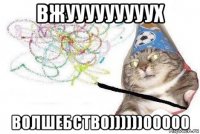 вжууууууууух волшебство))))))00000