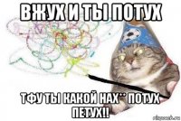 вжух и ты потух тфу ты какой нах** потух петух!!