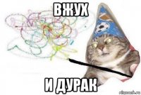 вжух и дурак