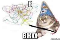 в вжух