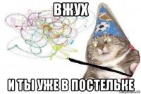 вжух и ты уже в постельке