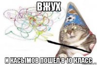 вжух и касымов пошел в 10 класс