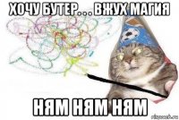 хочу бутер. . . вжух магия ням ням ням