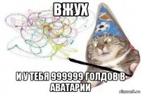 вжух и у тебя 999999 голдов в аватарии