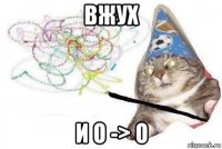 вжух и о -> о