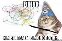 вжух и мы играем в монополию